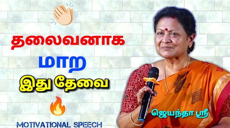 ஜெயந்தா ஶ்ரீ –  அருமையான பேச்சு | Motivational speech by Jeyantha Sri | How to become leader