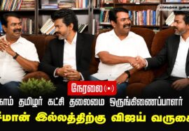 🔴நேரலை 11-05-2026 | நாம் தமிழர் கட்சி தலைமை ஒருங்கிணைப்பாளர் சீமான் இல்லத்திற்கு விஜய் வருகை