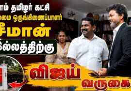 நாம் தமிழர் கட்சி தலைமை ஒருங்கிணைப்பாளர் சீமான் இல்லத்திற்கு விஜய் வருகை | நாம் தமிழர் கட்சி வலையொளி