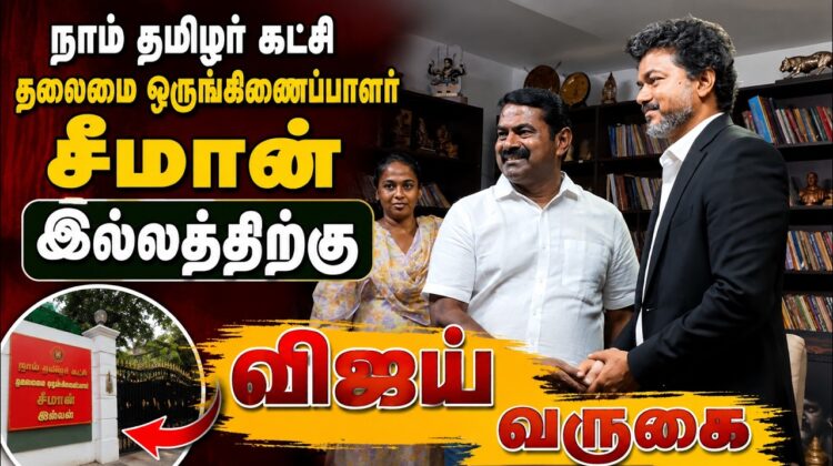 நாம் தமிழர் கட்சி தலைமை ஒருங்கிணைப்பாளர் சீமான் இல்லத்திற்கு விஜய் வருகை | நாம் தமிழர் கட்சி வலையொளி