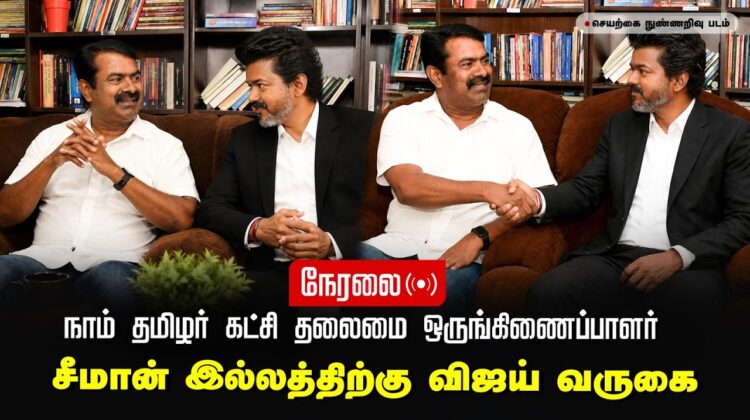 🔴நேரலை 11-05-2026 | நாம் தமிழர் கட்சி தலைமை ஒருங்கிணைப்பாளர் சீமான் இல்லத்திற்கு விஜய் வருகை