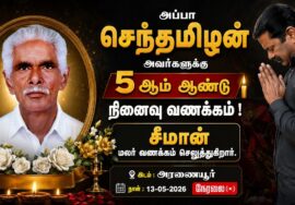 🔴நேரலை 13-05-2026 | அப்பா செந்தமிழன் அவர்களுக்கு நினைவு வணக்கம்! சீமான் மலர் வணக்கம் செலுத்துகிறார்