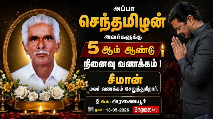 🔴நேரலை 13-05-2026 | அப்பா செந்தமிழன் அவர்களுக்கு நினைவு வணக்கம்! சீமான் மலர் வணக்கம் செலுத்துகிறார்