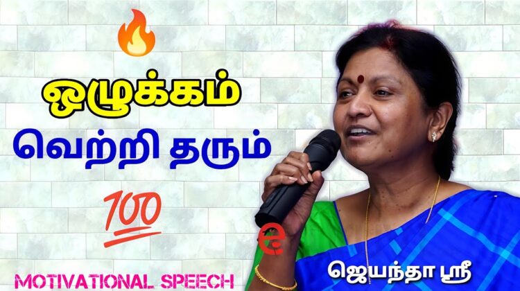 கட்டாயம் கேட்க வேண்டிய பேச்சு | ஜெயந்தா ஶ்ரீ தன்னம்பிக்கை தரும் பேச்சு | Jeyantha Sri Balakrishnan