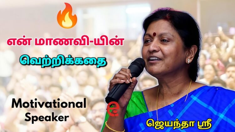 கட்டாயம் கேட்க வேண்டிய பேச்சு | ஜெயந்தா ஶ்ரீ தன்னம்பிக்கை தரும் பேச்சு | Jeyantha Sri Balakrishnan