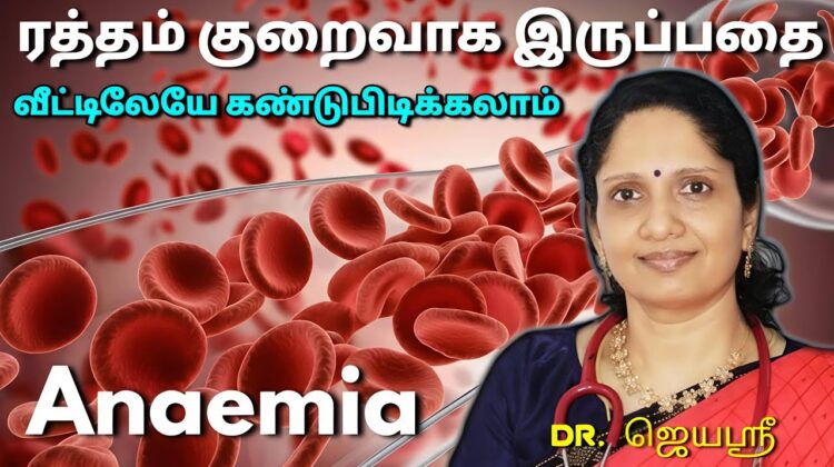 ரத்தம் குறைவாக இருக்கும் அறிகுறிகள் | Dr.Jeyasree Sharma speech on Haemoglobin and Anaemia Low blood