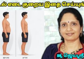 உடல் எடை குறைக்க சில டிப்ஸ் | Dr.Jeyasree – Weight loss tips