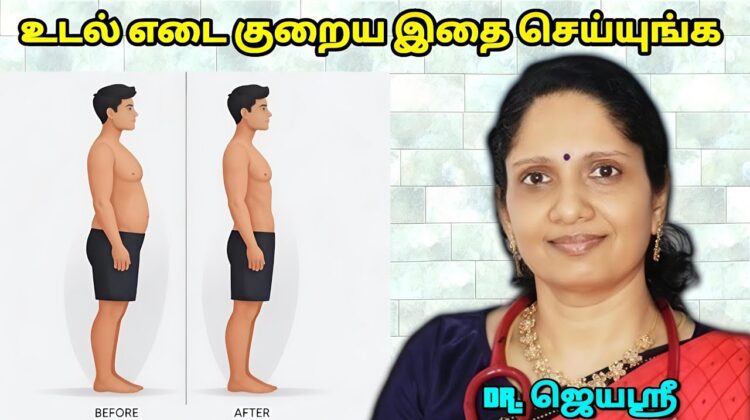 உடல் எடை குறைக்க சில டிப்ஸ் | Dr.Jeyasree – Weight loss tips