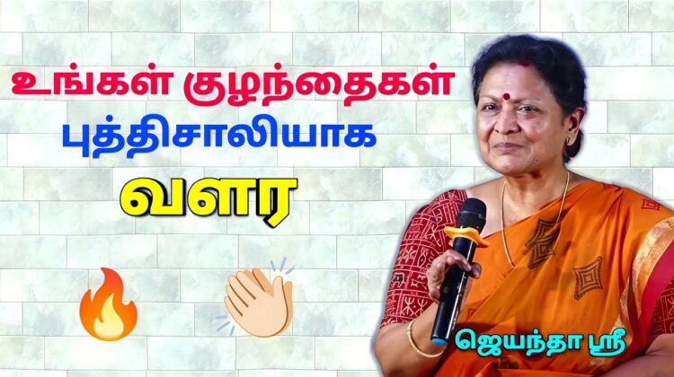 பெற்றோர்கள் கேட்க வேண்டிய பேச்சு | Jeyantha Sree Speech on Parenting |ஜெயந்தா ஶ்ரீ அற்புதமான பேச்சு