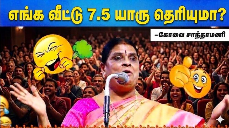 கோவை சாந்தாமணி நகைச்சுவை பட்டிமன்ற பேச்சு | Kovai Santhamani Pattimandram Speech