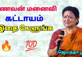 கணவன் மனைவி உரையாடல் இப்படி இருக்க வேண்டும் | Jeyantha Sri Best Speech | ஜெயந்தா ஶ்ரீ