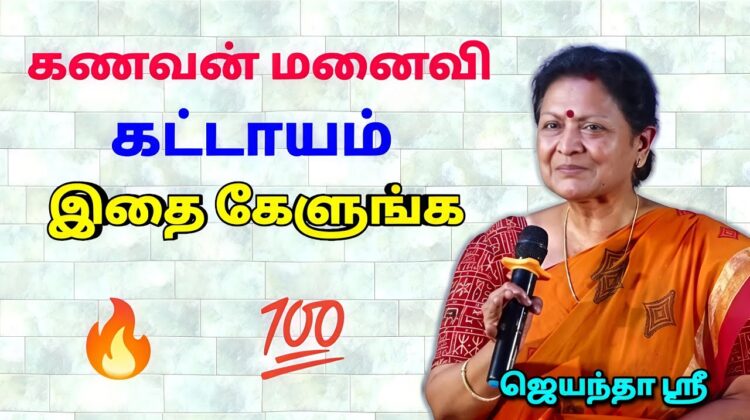 கணவன் மனைவி உரையாடல் இப்படி இருக்க வேண்டும் | Jeyantha Sri Best Speech | ஜெயந்தா ஶ்ரீ