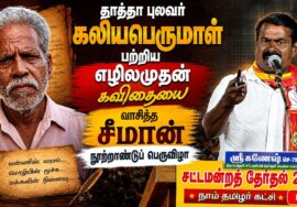 தாத்தா புலவர் கலியபெருமாள் பற்றிய எழிலமுதன் கவிதையை   வாசித்த சீமான் | நூற்றாண்டுப் பெருவிழா