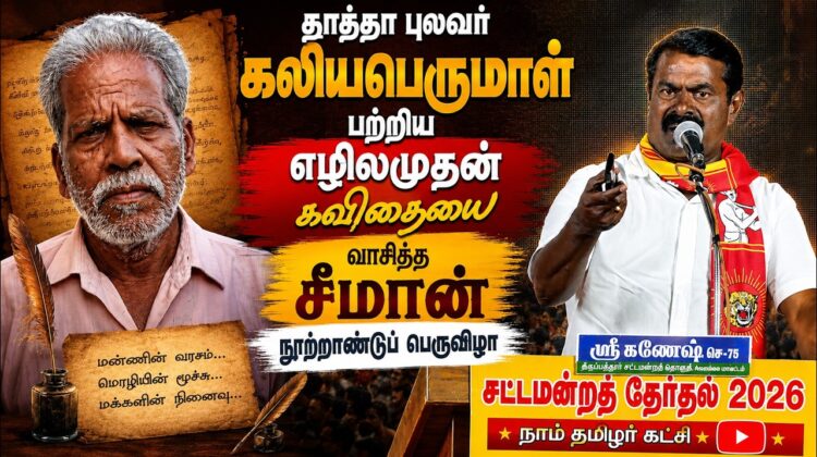 தாத்தா புலவர் கலியபெருமாள் பற்றிய எழிலமுதன் கவிதையை   வாசித்த சீமான் | நூற்றாண்டுப் பெருவிழா