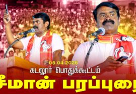 05-04-2026 கடலூர் பொதுக்கூட்டம் | சீமான் பரப்புரை | நாம் தமிழர் கட்சி.