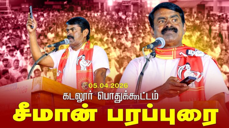 05-04-2026 கடலூர் பொதுக்கூட்டம் | சீமான் பரப்புரை | நாம் தமிழர் கட்சி.