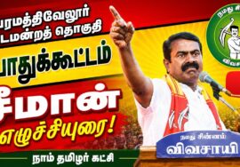 03-04-2026 | பரமத்திவேலூர் சட்டமன்றத் தொகுதி பொதுக்கூட்டம் | சீமான் எழுச்சியுரை | நாம் தமிழர் கட்சி.