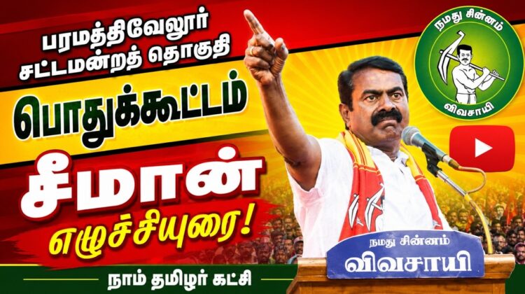 03-04-2026 | பரமத்திவேலூர் சட்டமன்றத் தொகுதி பொதுக்கூட்டம் | சீமான் எழுச்சியுரை | நாம் தமிழர் கட்சி.