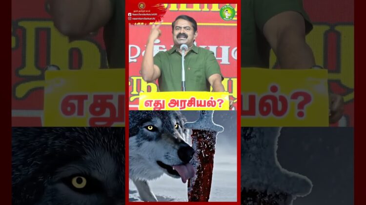 ஓநாய் கத்தி கதை! #Freebies | #MoralStories | #NTK | #seemanmassspeech