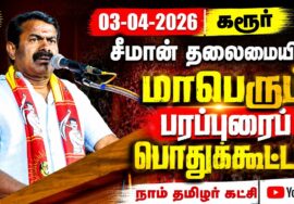 03-04-2026 கரூர் | சீமான் தலைமையில் மாபெரும் பரப்புரைப் பொதுக்கூட்டம் | நாம் தமிழர் கட்சி