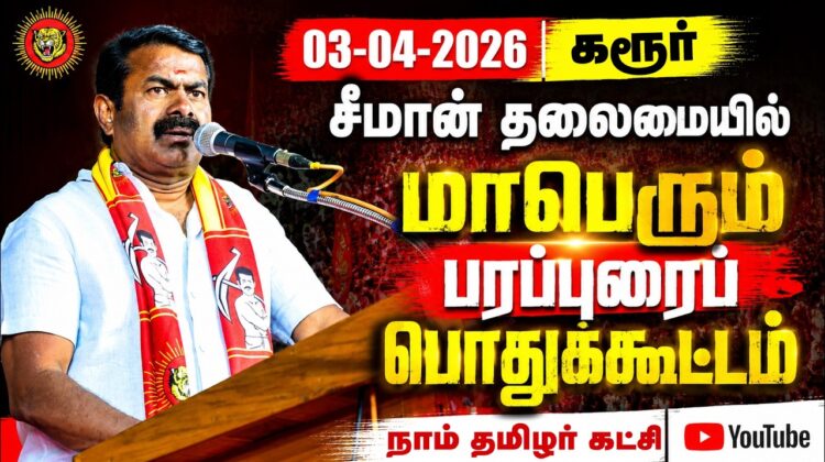 03-04-2026 கரூர் | சீமான் தலைமையில் மாபெரும் பரப்புரைப் பொதுக்கூட்டம் | நாம் தமிழர் கட்சி