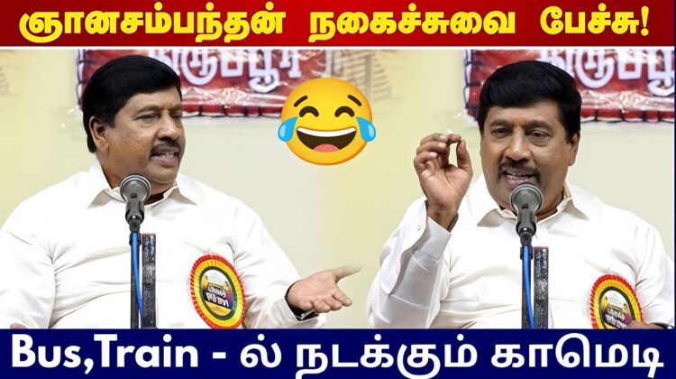 பயணத்தில் நடக்கும் அட்டூழியங்கள் | Gnanasambandham Best Speech | ஞானசம்பந்தம் நகைச்சுவை பேச்சு