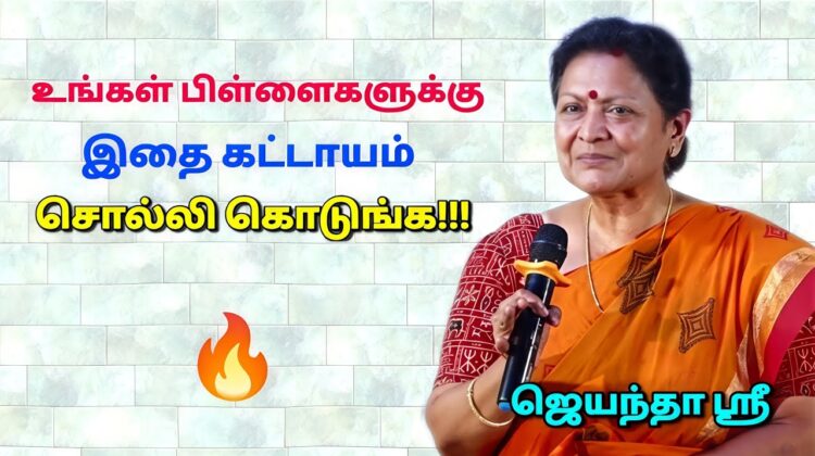பெற்றோர்கள் கேட்க வேண்டிய பேச்சு | ஜெயந்தா ஶ்ரீ – குழந்தை வளர்ப்பு பேச்சு |Jeyantha Sri Balakrishnan