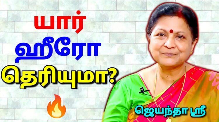 இவர்கள் தான் Real Hero | ஜெயந்தா ஶ்ரீ அருமையான பேச்சு | Jeyantha Sri Balakrishnan Best speech
