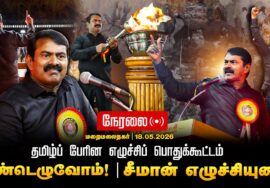 🔴நேரலை 18-05-2026 | தமிழ்ப்பேரின எழுச்சிப் பொதுக்கூட்டம் சீமான் எழுச்சியுரை! | மறைமலைநகர் #trending