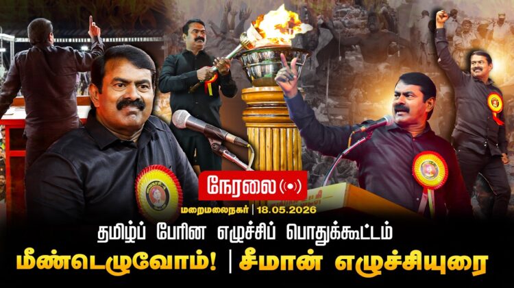🔴நேரலை 18-05-2026 | தமிழ்ப்பேரின எழுச்சிப் பொதுக்கூட்டம் சீமான் எழுச்சியுரை! | மறைமலைநகர் #trending