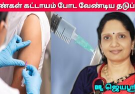 Dr.Jeyasree – பெண்கள் கட்டாயம் இந்த பேச்சை முழுசா கேளுங்க | பெண்களுக்கான தடுப்பூசி | Women vaccine