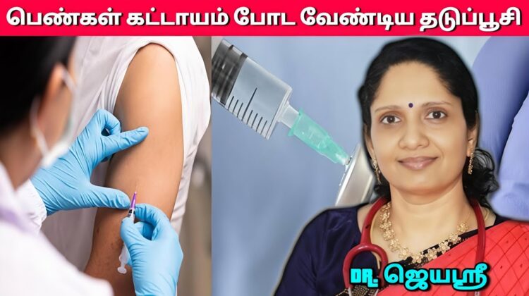 Dr.Jeyasree – பெண்கள் கட்டாயம் இந்த பேச்சை முழுசா கேளுங்க | பெண்களுக்கான தடுப்பூசி | Women vaccine