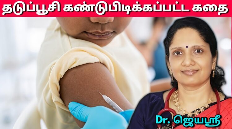 தடுப்பூசி போடும் முன் இதை கேளுங்க | Dr.Jeyasree speech on Vaccine | Thaduppoosi