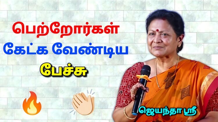 உங்கள் குழந்தைகள் மீது அக்கறை இருந்தால் இதை கேளுங்க | Jeyantha Sri Balakrishnan Best Speech