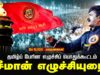 மே- 18, 2026 | தமிழ்ப் பேரின எழுச்சிப் பொதுக்கூட்டம் | சீமான் எழுச்சியுரை | மறைமலைநகர்