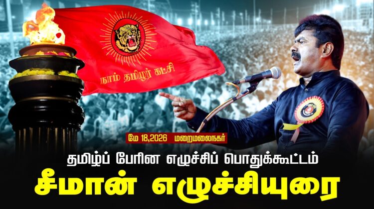 மே- 18, 2026 | தமிழ்ப் பேரின எழுச்சிப் பொதுக்கூட்டம் | சீமான் எழுச்சியுரை | மறைமலைநகர்