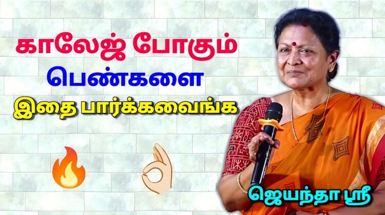 தன்னம்பிக்கை தரும் பேச்சு | ஜெயந்தா ஶ்ரீ அருமையான பேச்சு | Jeyantha Sri Motivational speech