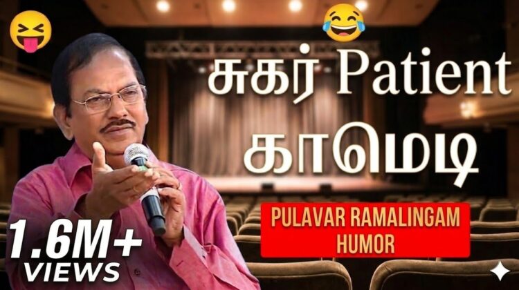 புலவர் ராமலிங்கம் நகைச்சுவை பட்டிமன்ற பேச்சு | Pulavar Ramalingam Best Comedy Speech