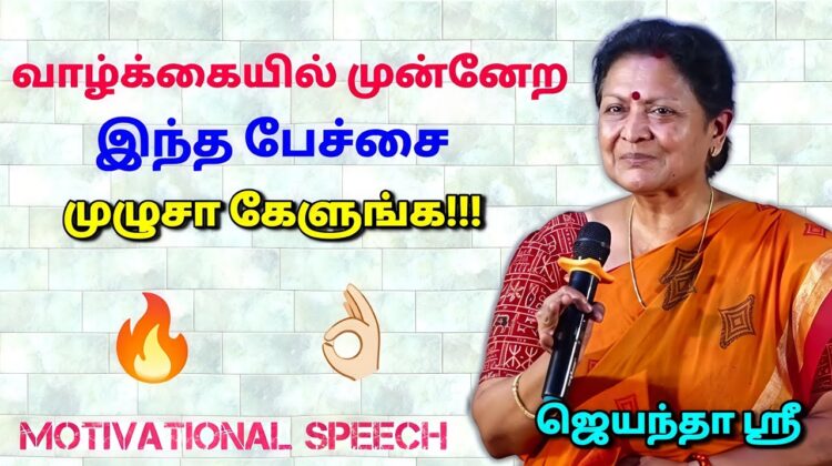 தன்னம்பிக்கை தரும் கதை சொல்லி அசத்திய ஜெயந்தா ஶ்ரீ | Jeyantha Sri Motivational speech