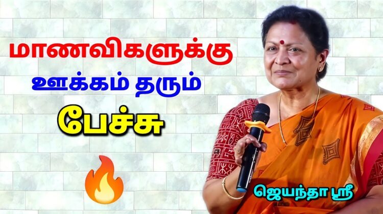 WOMAN – க்கு இதுதான் அர்த்தம் | ஜெயந்தா ஶ்ரீ அருமையான பேச்சு | Jeyantha Sri Speech