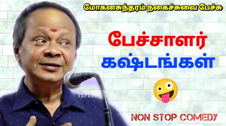 Mohanasundaram Best Comedy Speech | மோகனசுந்தரம் நகைச்சுவை காமெடி பேச்சு
