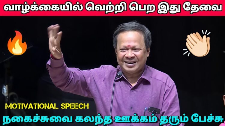 Mohanasundaram Motivational and Comedy Speech | மோகனசுந்தரம் நகைச்சுவை கலந்த ஊக்கம் தரும் பேச்சு