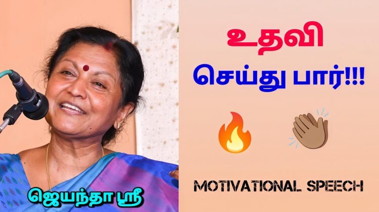 உதவி செய்தால் கடவுளாக மாறுவாய் | ஜெயந்தா ஶ்ரீ அருமையான பேச்சு | Jeyantha Sri Balakrishnan Speech