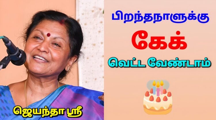 பிறந்தநாள் இப்படி கொண்டாடுங்க | ஜெயந்தா ஶ்ரீ அருமையான பேச்சு | Jeyantha Sri Motivational Speech