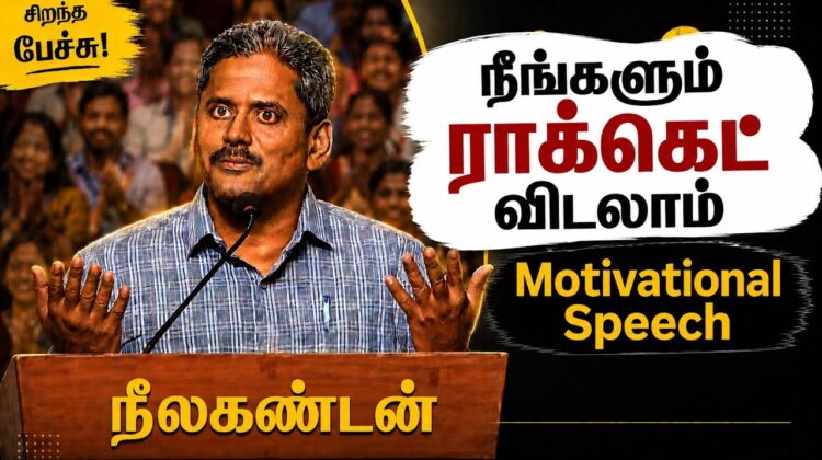 நீலகண்டன் அருமையான தன்னம்பிக்கை தரும் பேச்சு | Neelakandan Best Speech