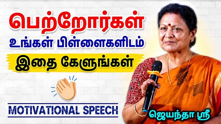 ஜெயந்தா ஶ்ரீ அருமையான பேச்சு  | Motivational Speech by Jeyantha Sri Balakrishnan
