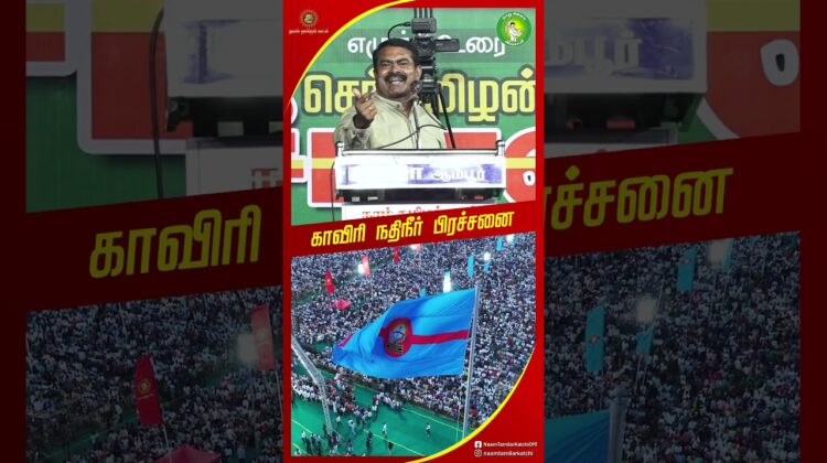 எது தமிழ்தேசிய அரசியல்? #Seeman #Thamizhdesiyam #KaveriIssue