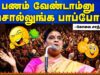 பணமா? சொந்தமா? | கோவை சாந்தாமணி அசத்தல் நகைச்சுவை பேச்சு|Kovai Santhamani Pattimandram Comedy Speech