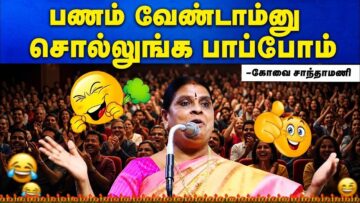 பணமா? சொந்தமா? | கோவை சாந்தாமணி அசத்தல் நகைச்சுவை பேச்சு|Kovai Santhamani Pattimandram Comedy Speech