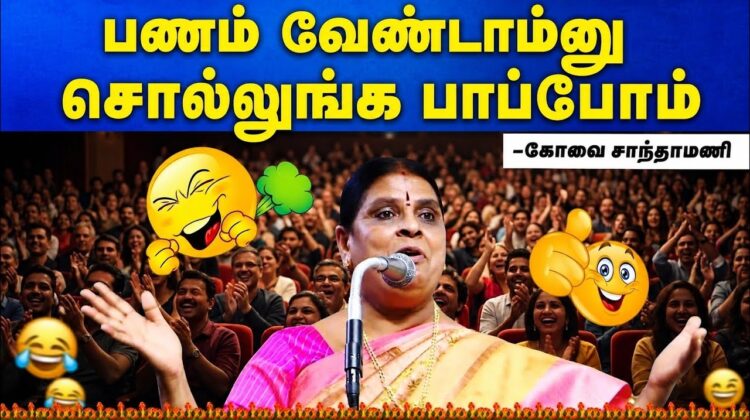 பணமா? சொந்தமா? | கோவை சாந்தாமணி அசத்தல் நகைச்சுவை பேச்சு|Kovai Santhamani Pattimandram Comedy Speech